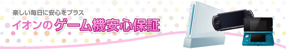 イオンのゲーム機安心保証